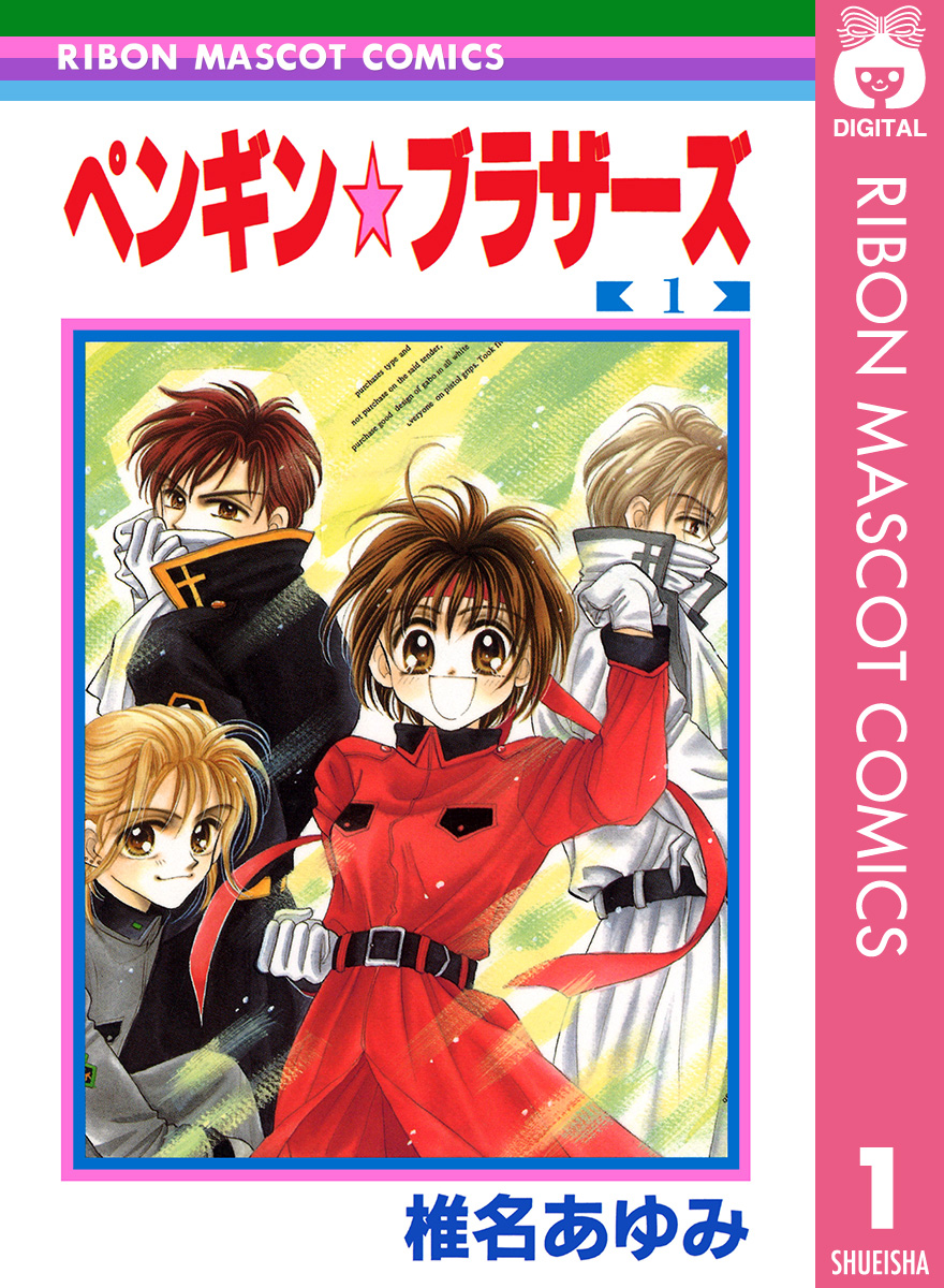 ペンギン☆ブラザーズ 1 - 椎名あゆみ - 漫画・無料試し読みなら、電子