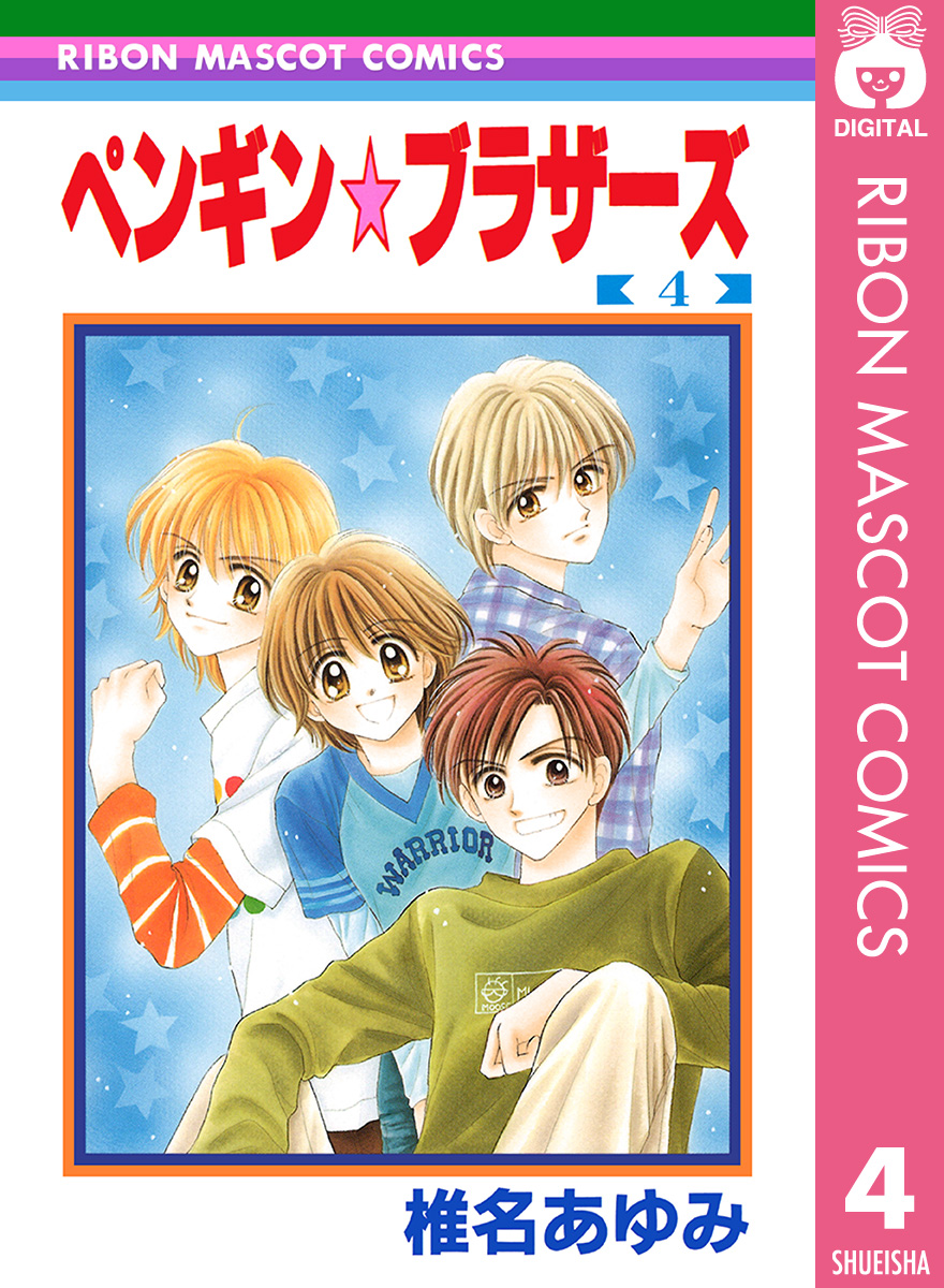 ペンギン ブラザーズ 4 漫画 無料試し読みなら 電子書籍ストア ブックライブ