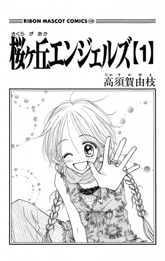 桜ヶ丘エンジェルズ 1 - 高須賀由枝 - 少女マンガ・無料試し読みなら 