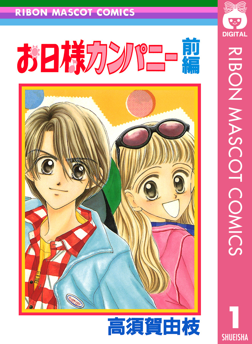 お日様カンパニー 前編 漫画 無料試し読みなら 電子書籍ストア ブックライブ