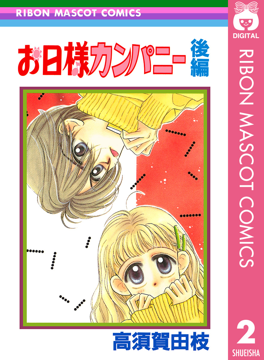 お日様カンパニー 後編 最新刊 漫画 無料試し読みなら 電子書籍ストア ブックライブ