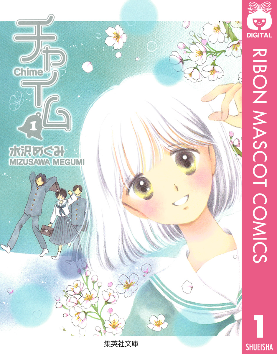 チャイム 1 水沢めぐみ 漫画 無料試し読みなら 電子書籍ストア ブックライブ