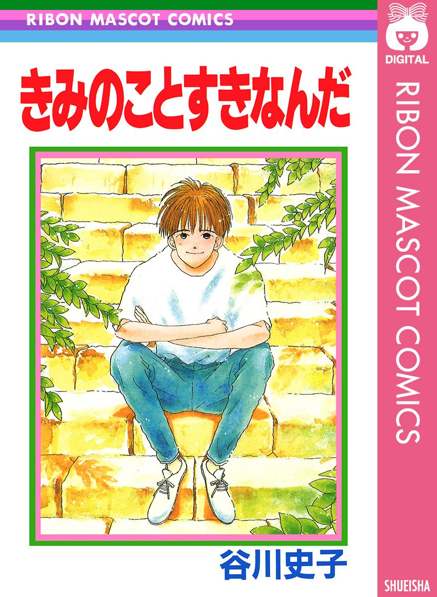 きみのことすきなんだ 谷川史子 漫画 無料試し読みなら 電子書籍ストア ブックライブ