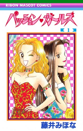 パッション・ガールズ 1 - 藤井みほな - 漫画・ラノベ（小説）・無料