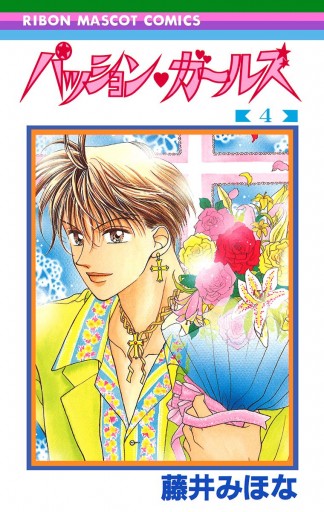 パッション ガールズ 4 藤井みほな 漫画 無料試し読みなら 電子書籍ストア ブックライブ