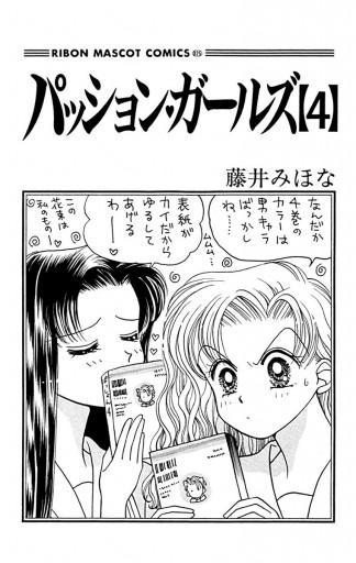 パッション ガールズ 4 漫画 無料試し読みなら 電子書籍ストア ブックライブ