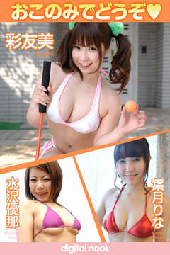 おこのみでどうぞ 彩友美　水沢優那　葉月りな digitalmook