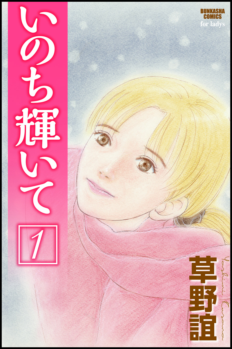 いのち輝いて１巻 漫画 無料試し読みなら 電子書籍ストア ブックライブ