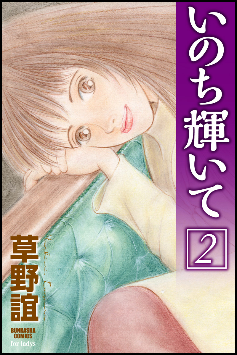 いのち輝いて２巻 漫画 無料試し読みなら 電子書籍ストア ブックライブ