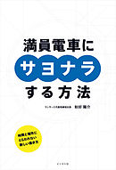 満員電車にサヨナラする方法
