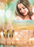 内気なシンデレラ