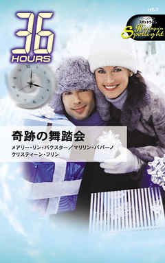奇跡の舞踏会　36アワーズ