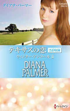 テキサスの恋　ウィンター・アンコール II