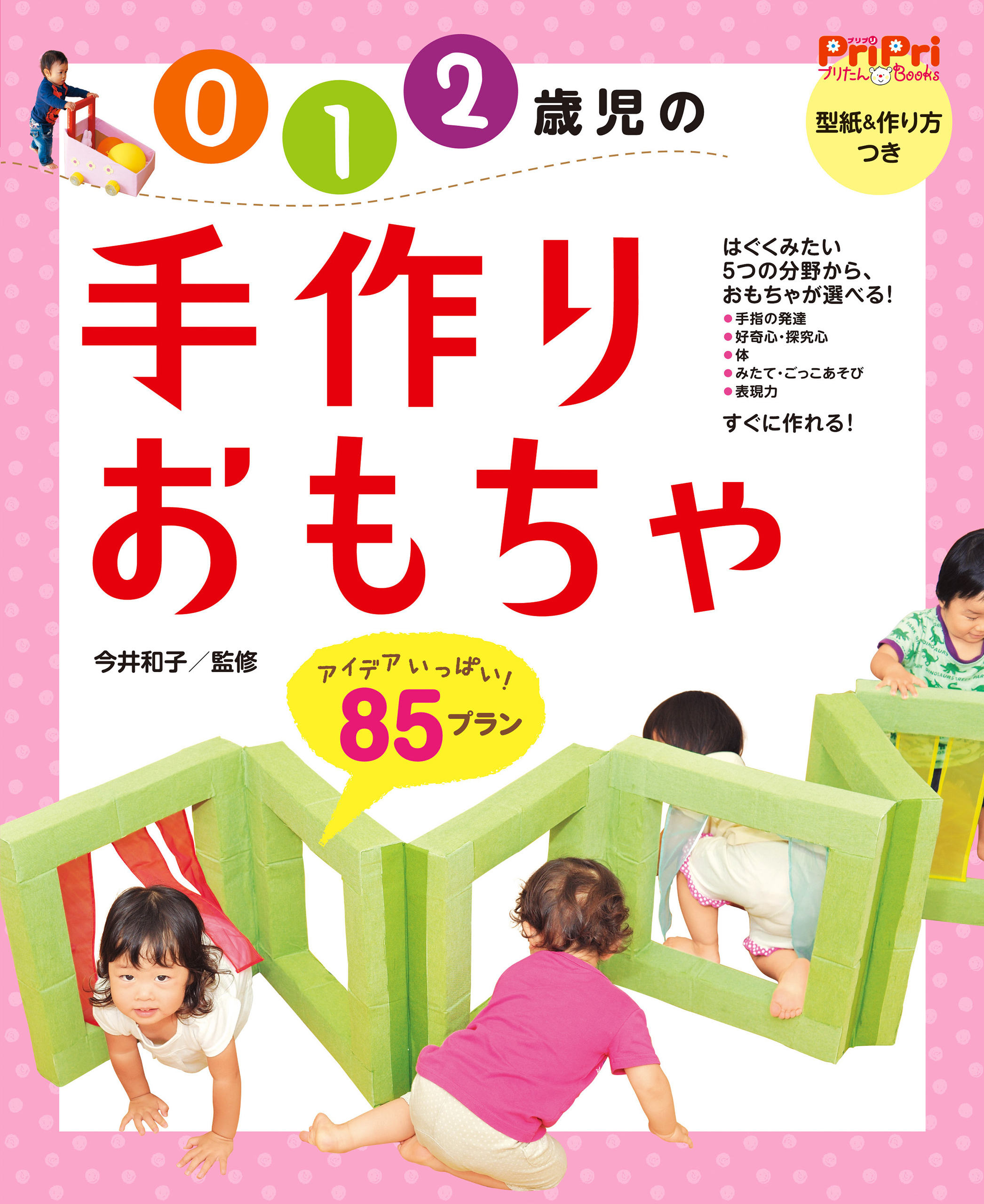 0 1 2歳児の手作りおもちゃ85プラン 漫画 無料試し読みなら 電子書籍ストア ブックライブ