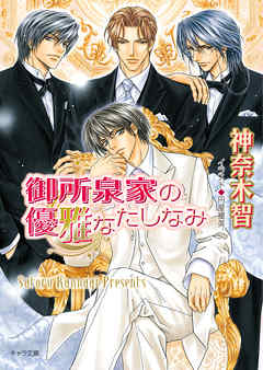 御所泉家の優雅なたしなみ - 神奈木智 - BL(ボーイズラブ)小説・無料試し読みなら、電子書籍・コミックストア ブックライブ