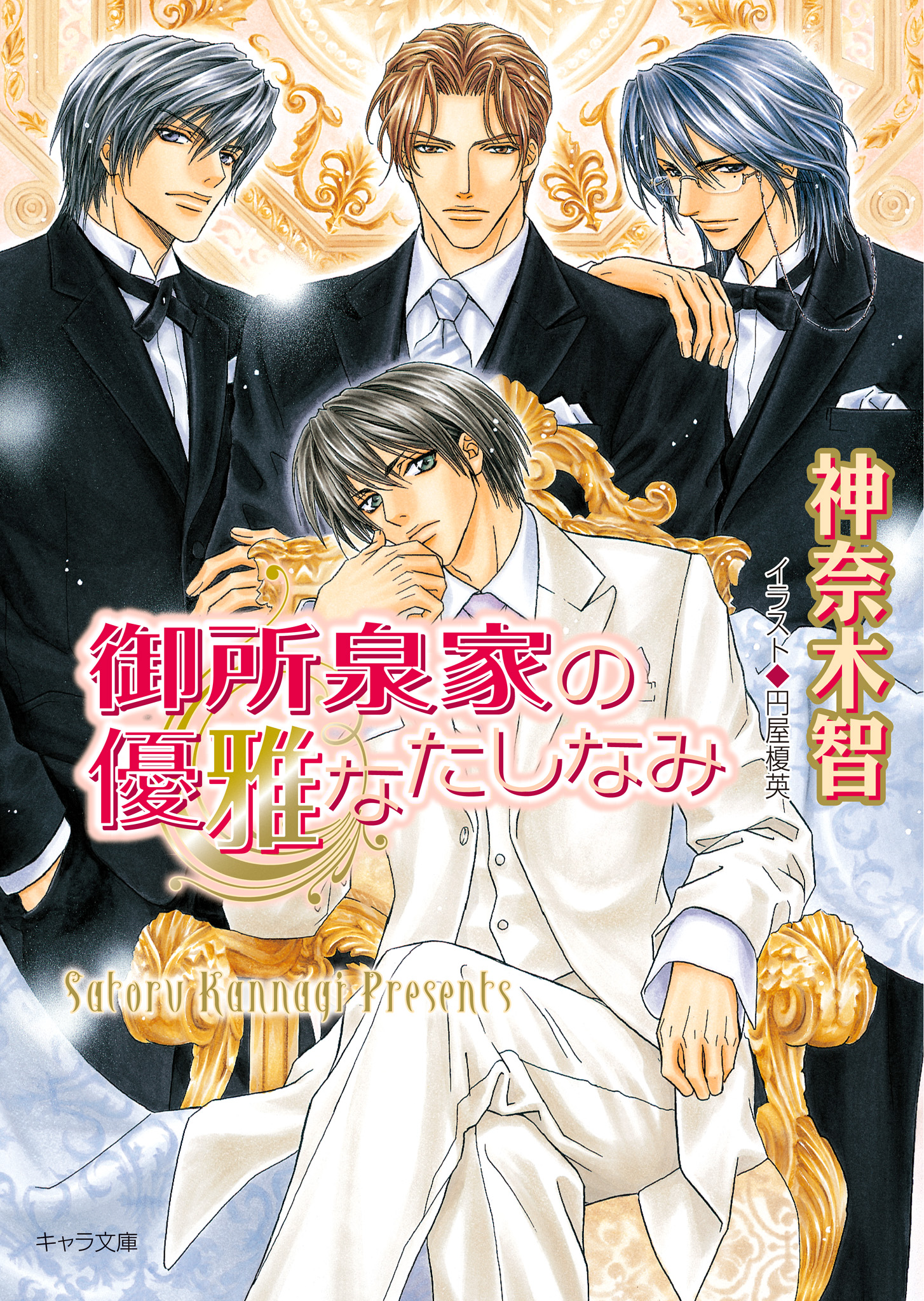 御所泉家の優雅なたしなみ - 神奈木智 - 漫画・無料試し読みなら、電子