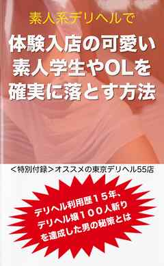 素人系デリヘルで体験入店の可愛い素人学生やOLを確実に落とす方法