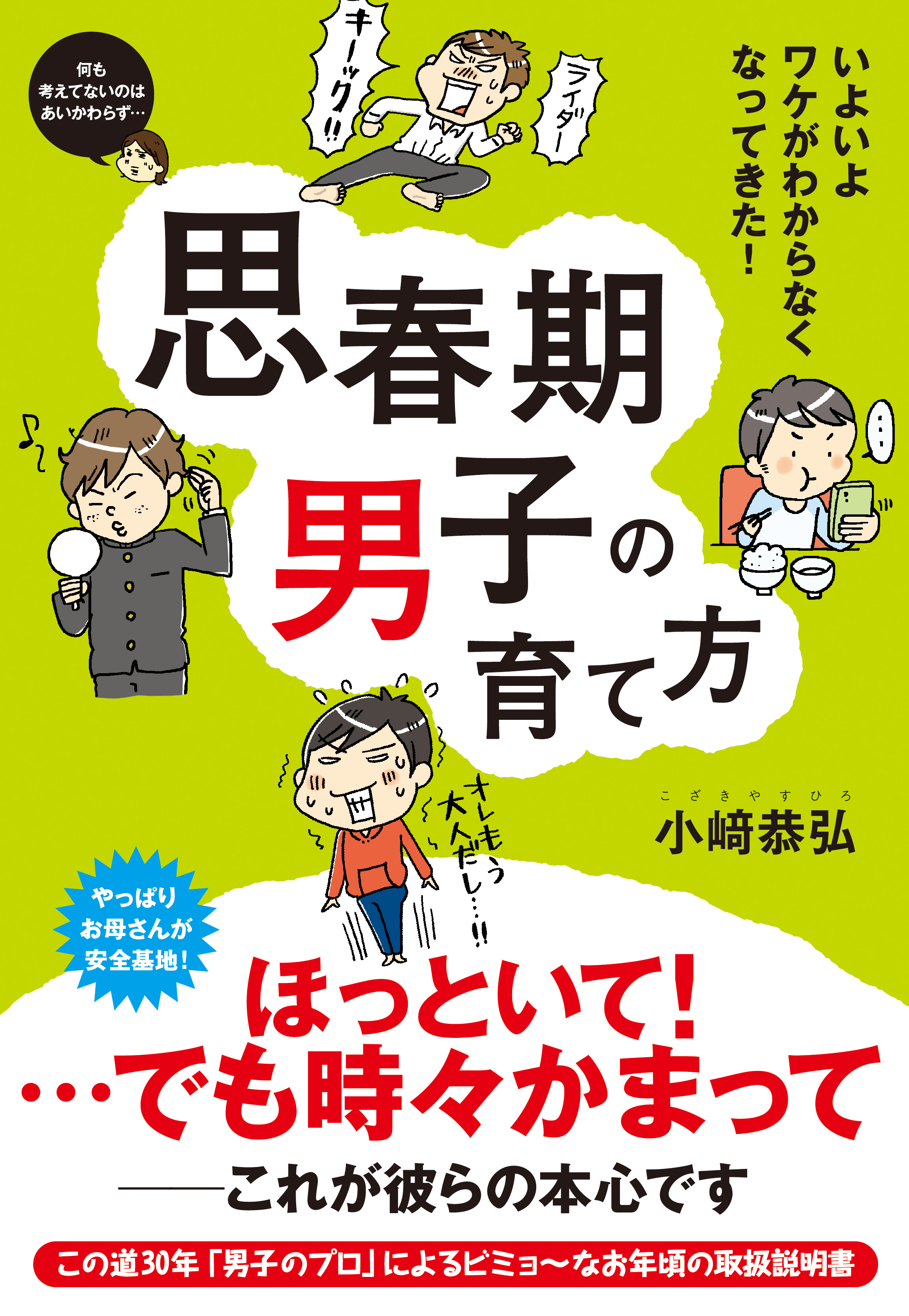 思春期男子の育て方 - 小崎恭弘 - 漫画・ラノベ（小説）・無料試し読み