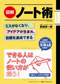 図解　ノート術 ミスがなくなり、アイデアが生まれ、目標を達成できる