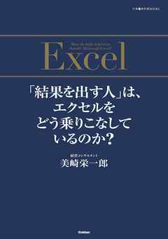「結果を出す人」は、エクセルをどう乗りこなしているのか？