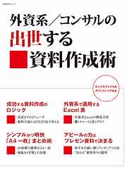 外資系／コンサルの出世する資料作成術（日経BP Next ICT選書）