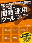 Jenkins、Chef、Redmine、Dockerで業務効率アップ 10倍速の開発・運用ツール（日経BP Next ICT選書）