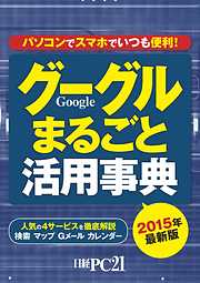 2015年最新版　グーグルまるごと活用事典