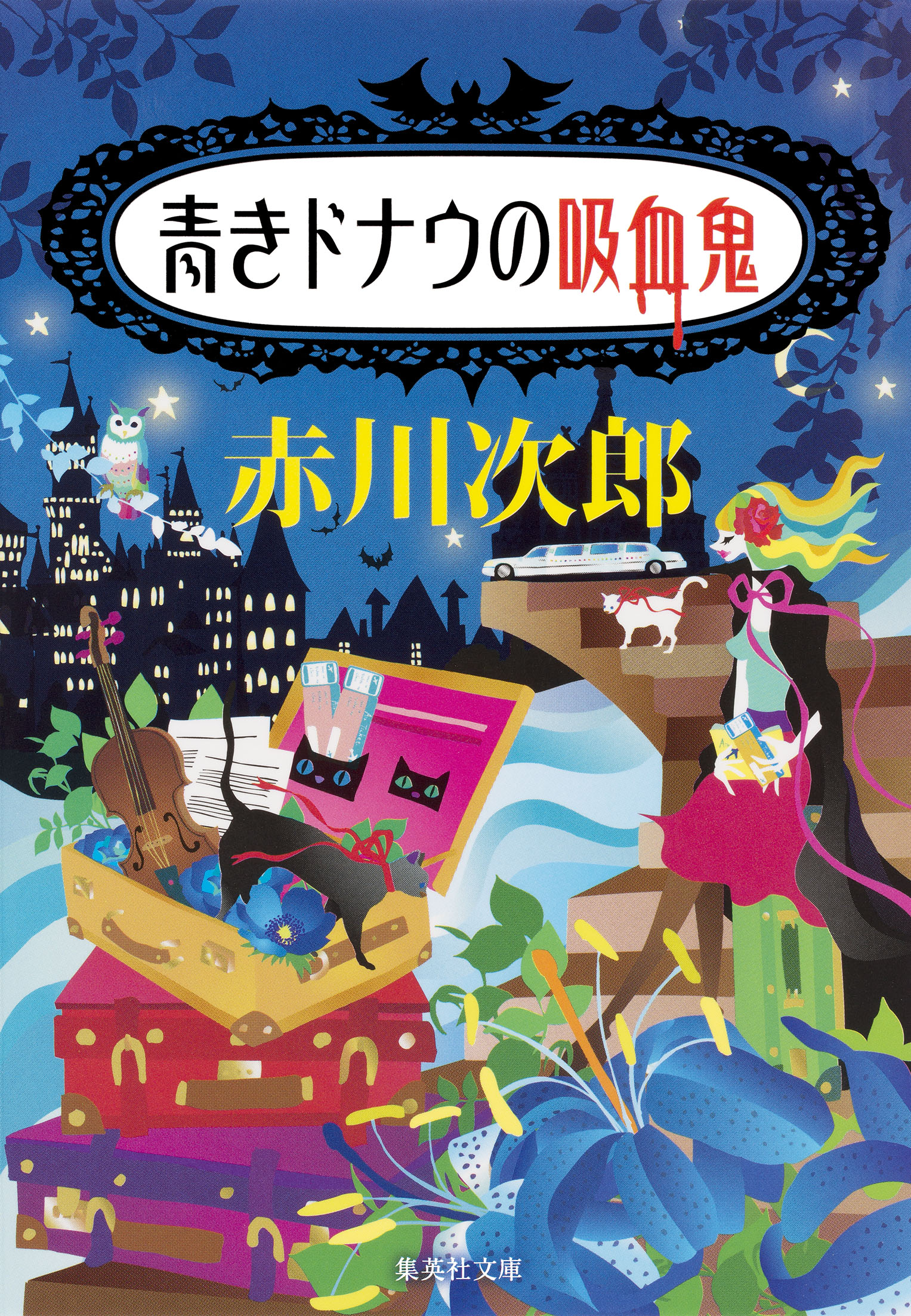 青きドナウの吸血鬼 吸血鬼はお年ごろシリーズ 漫画 無料試し読みなら 電子書籍ストア ブックライブ