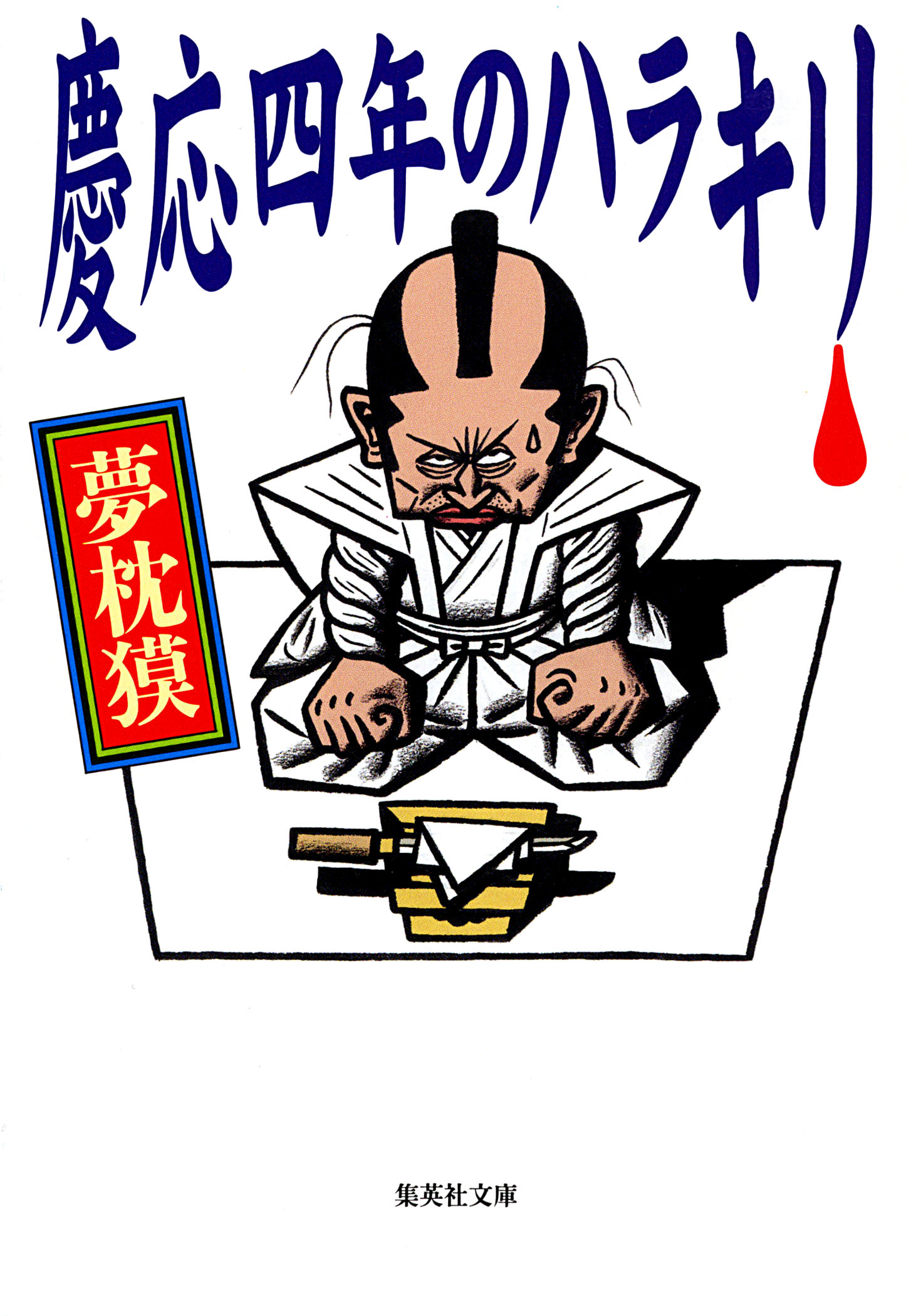 慶応四年のハラキリ 漫画 無料試し読みなら 電子書籍ストア ブックライブ