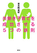 共働き子育てを成功させる５つの鉄則