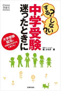 する？しない？中学受験　迷ったときに - 藍ひろ子 - ビジネス・実用書・無料試し読みなら、電子書籍・コミックストア ブックライブ