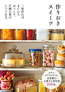 作りおきスイーツ