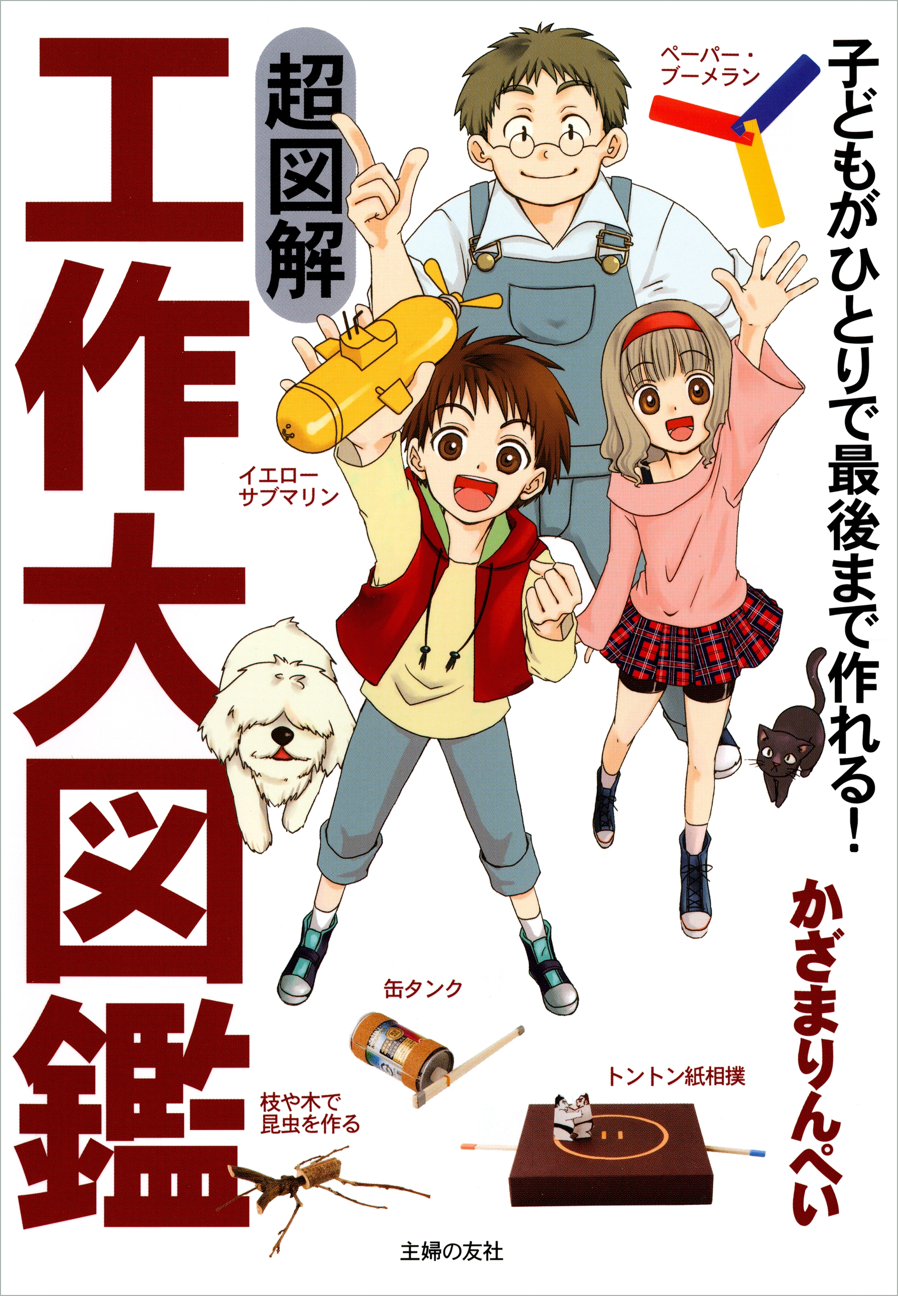 超図解 工作大図鑑 かざまりんぺい 漫画 無料試し読みなら 電子書籍ストア ブックライブ