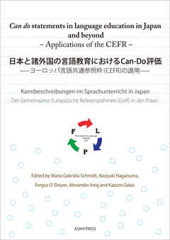 日本と諸外国の言語教育におけるCan-Do評価 －ヨーロッパ言語共通参照枠（CEFR）の適用－