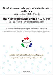 日本と諸外国の言語教育におけるCan-Do評価 －ヨーロッパ言語共通参照枠（CEFR）の適用－