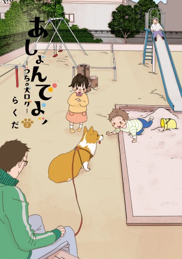 あしょんでよッ うちの犬ログ 2 らくだ 漫画 無料試し読みなら 電子書籍ストア ブックライブ あしょんでよッ うちの犬ログ 2 らくだ 漫画 無料試し読みなら 電子書籍ストア ブックライブ