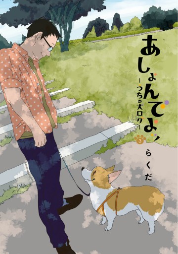 あしょんでよッ うちの犬ログ 3 漫画 無料試し読みなら 電子書籍ストア ブックライブ