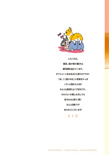 あしょんでよッ うちの犬ログ 6 らくだ 漫画 無料試し読みなら 電子書籍ストア ブックライブ