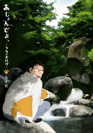 あしょんでよッ うちの犬ログ 6 漫画 無料試し読みなら 電子書籍ストア ブックライブ あしょんでよッ うちの犬ログ 6 漫画 無料試し読みなら 電子書籍ストア ブックライブ