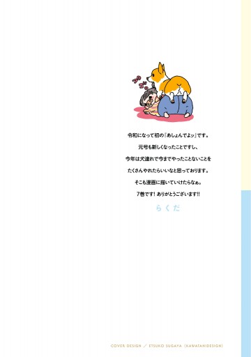 あしょんでよッ うちの犬ログ 7 らくだ 漫画 無料試し読みなら 電子書籍ストア ブックライブ