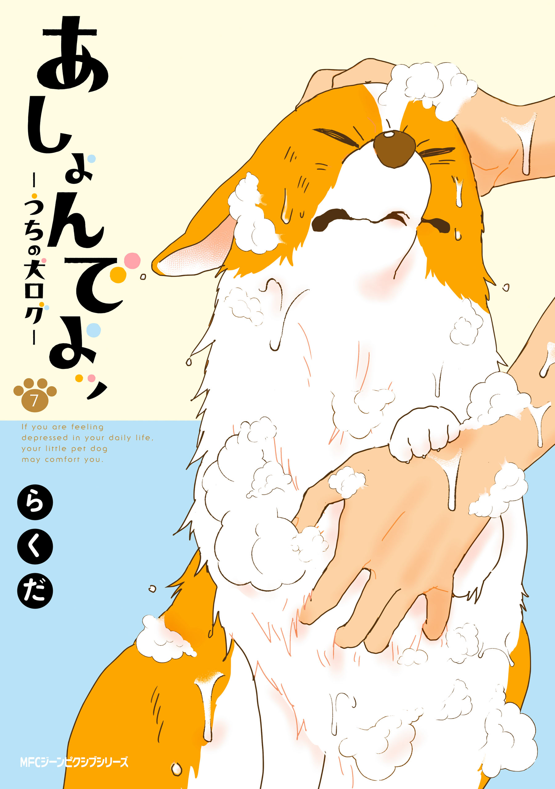 あしょんでよッ うちの犬ログ 7 漫画 無料試し読みなら 電子書籍ストア ブックライブ