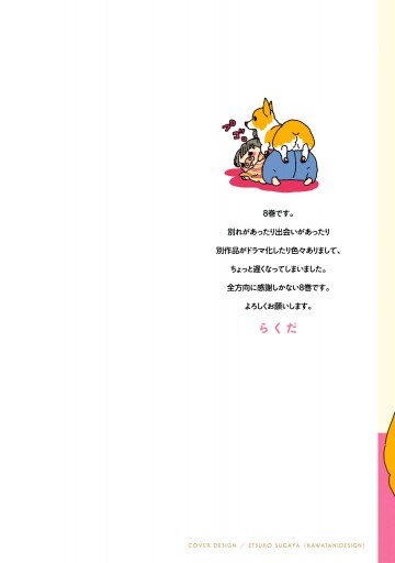 あしょんでよッ うちの犬ログ 8 らくだ 漫画 無料試し読みなら 電子書籍ストア ブックライブ