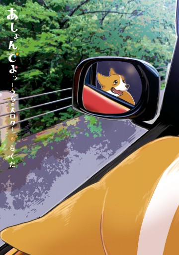 あしょんでよッ うちの犬ログ 8 らくだ 漫画 無料試し読みなら 電子書籍ストア ブックライブ あしょんでよッ うちの犬ログ 8 らくだ 漫画 無料試し読みなら 電子書籍ストア ブックライブ