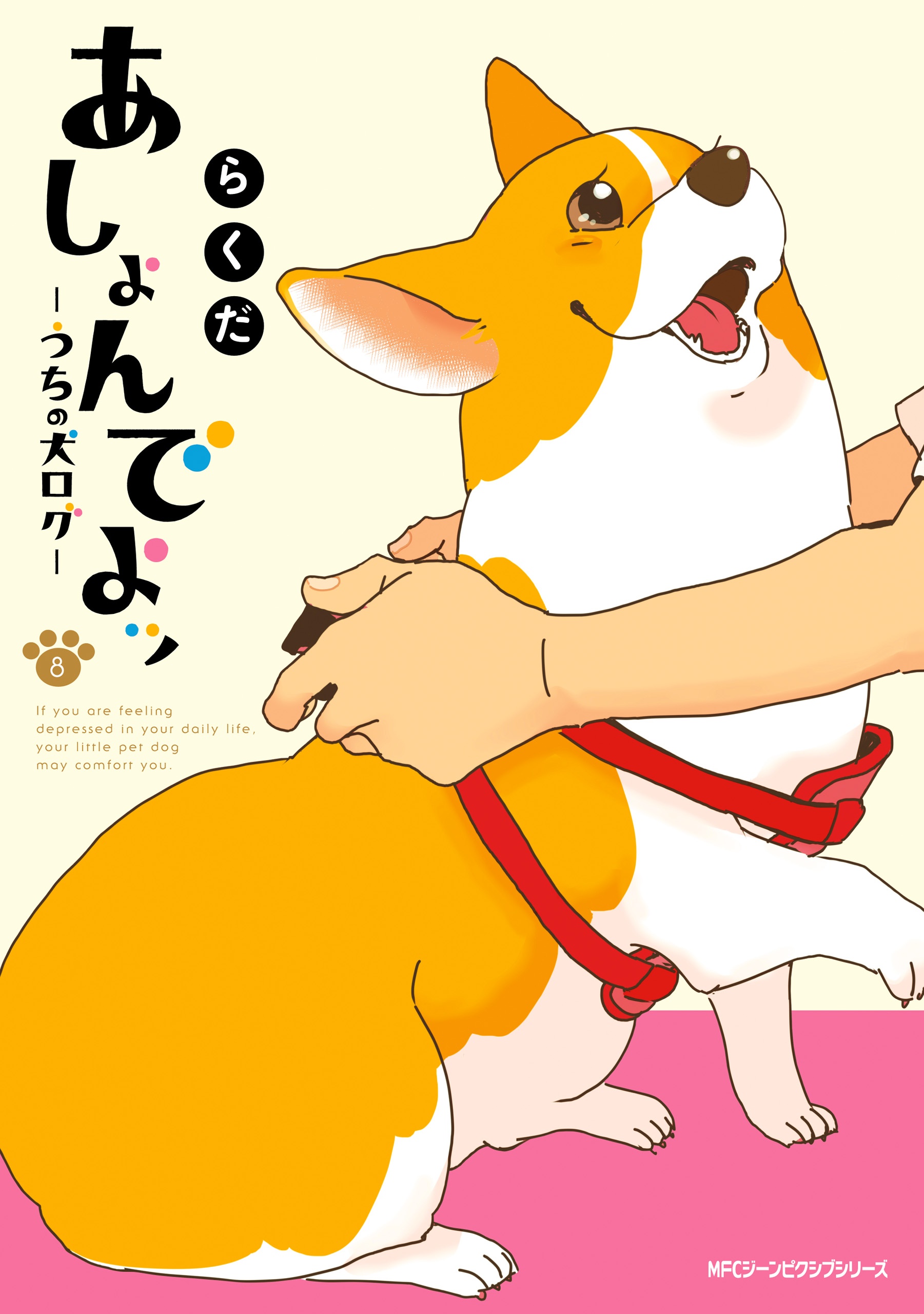 あしょんでよッ うちの犬ログ 8 最新刊 漫画 無料試し読みなら 電子書籍ストア ブックライブ