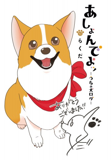 あしょんでよッ うちの犬ログ 10 最新刊 らくだ 漫画 無料試し読みなら 電子書籍ストア ブックライブ
