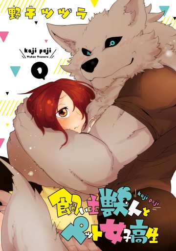 飼い主獣人とペット女子高生 1 野干ツヅラ 漫画 無料試し読みなら 電子書籍ストア ブックライブ
