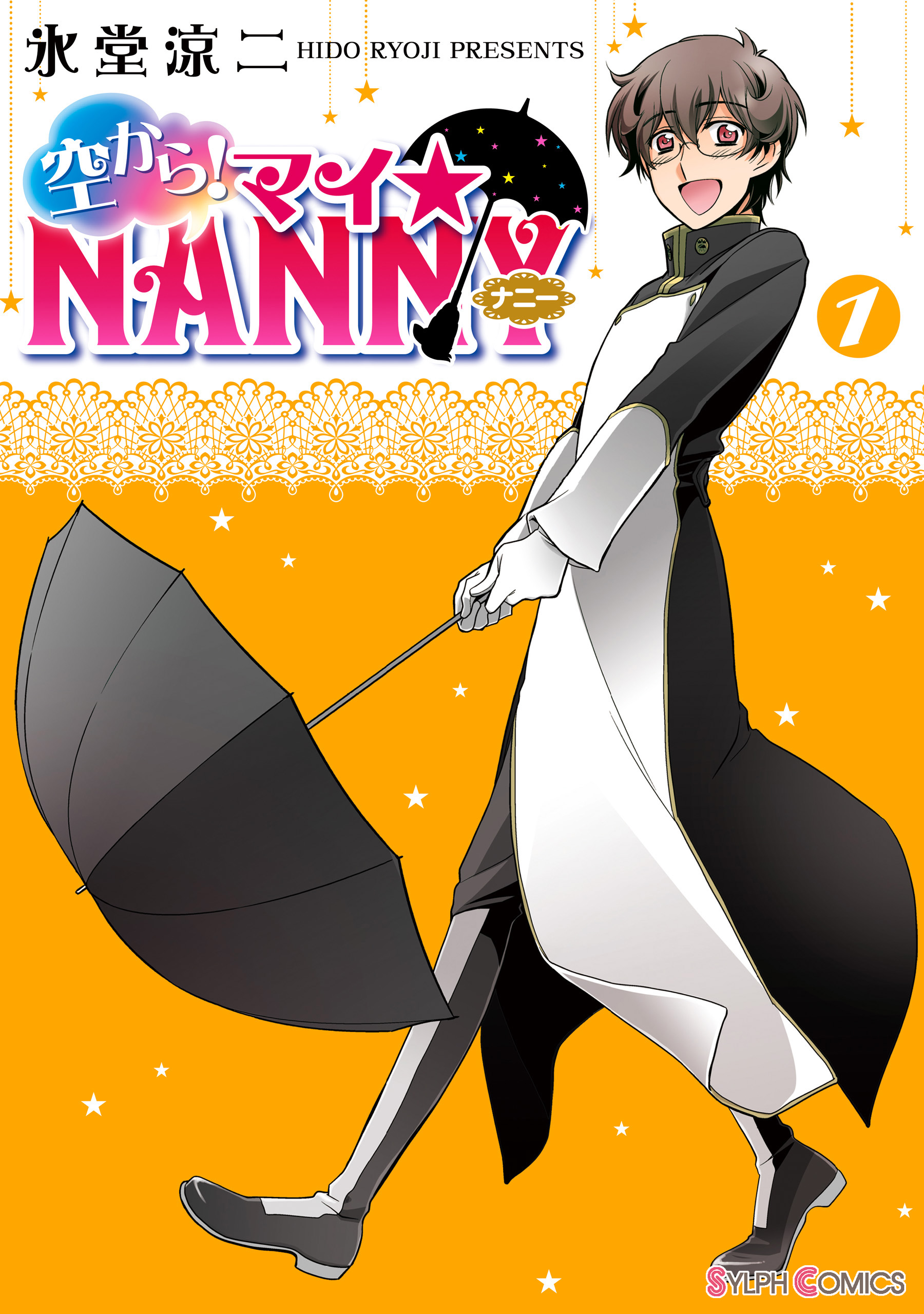 空から マイ Nanny 1 漫画 無料試し読みなら 電子書籍ストア ブックライブ