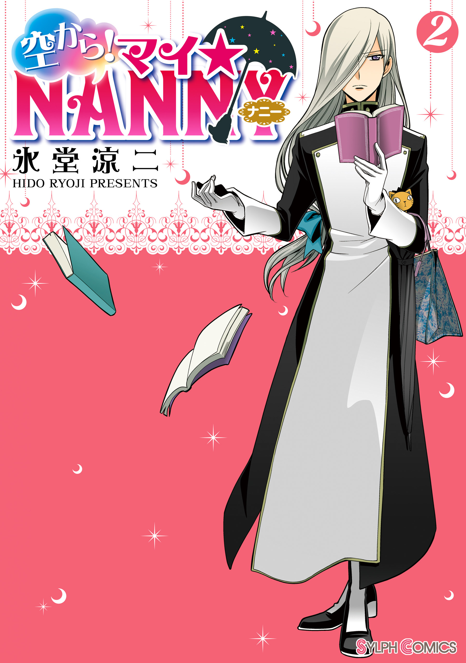 空から マイ Nanny 2 漫画 無料試し読みなら 電子書籍ストア ブックライブ