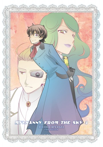 空から マイ Nanny 3 氷堂涼二 漫画 無料試し読みなら 電子書籍ストア ブックライブ 空から マイ Nanny 3 氷堂涼二 漫画 無料試し読みなら 電子書籍ストア ブックライブ