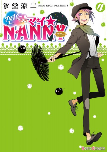 空から マイ Nanny 4 漫画 無料試し読みなら 電子書籍ストア ブックライブ